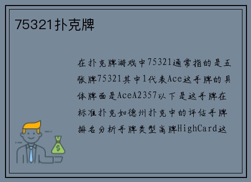 75321扑克牌